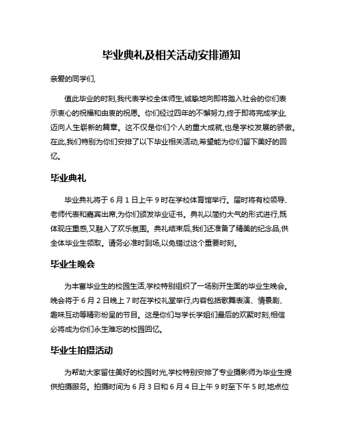 毕业典礼及相关活动安排通知