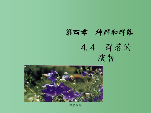 高中生物 《稳态与环境》4.4 群落的演替 新人教版必修3