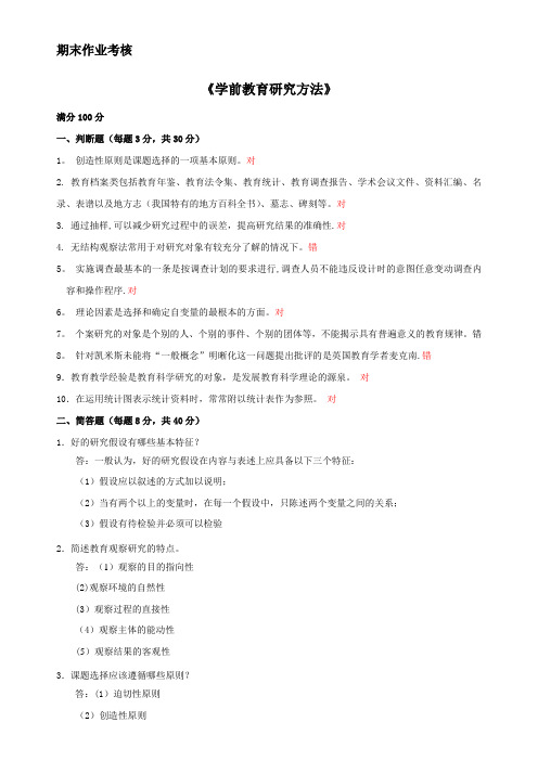 2016年秋季《学前教育研究方法》期末考核-答案