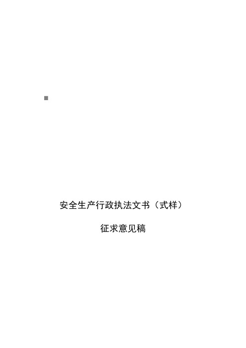 安全生产行政执法文书大全(doc 41页)