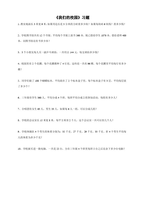 人教版小学数学三年级下册(课件+教案+试题+共123份)《我们的校园》习题