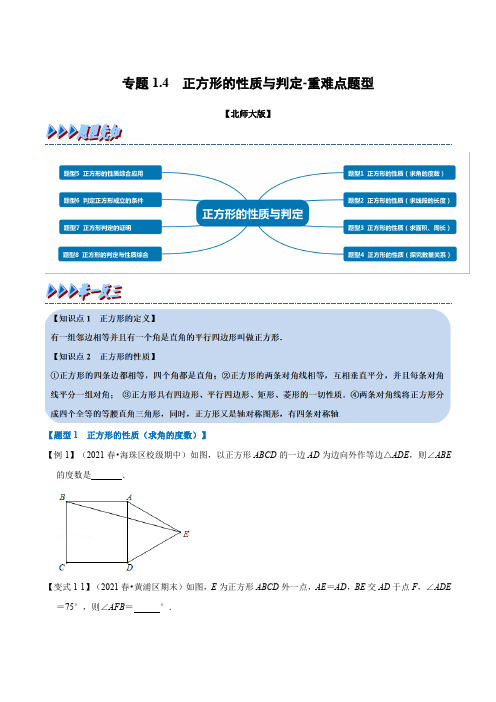 专题1-4 正方形的性质与判定-重难点题型(举一反三)(北师大版)(原卷版)