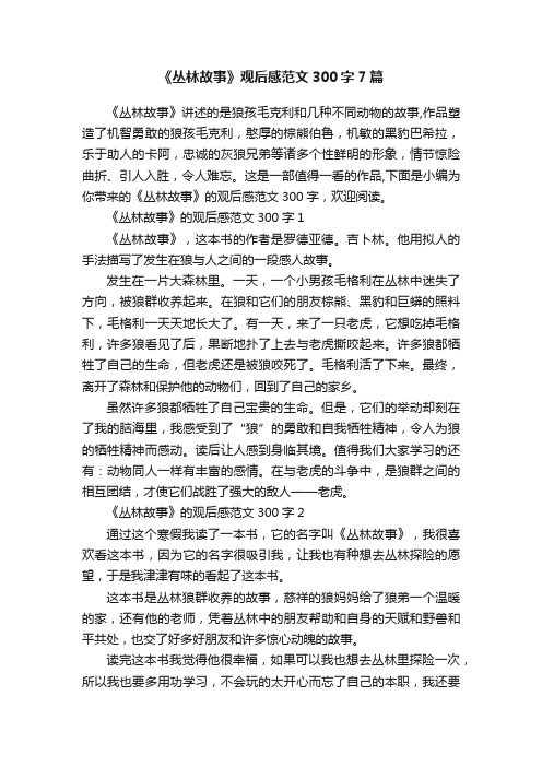 《丛林故事》观后感范文300字7篇