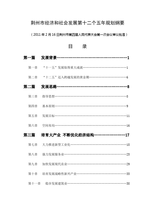 荆州市经济和社会发展第十二个五年规划纲要