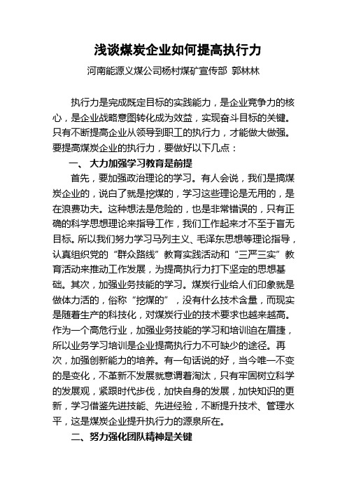 浅谈煤炭企业如何提高执行力