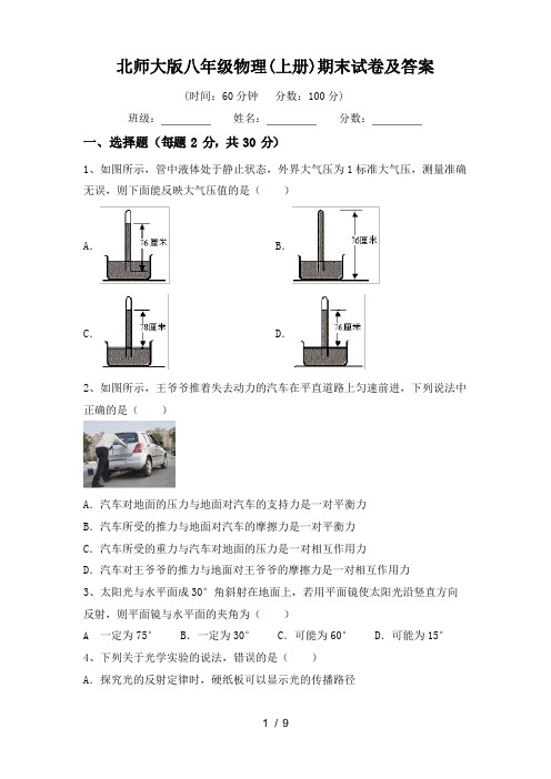 北师大版八年级物理(上册)期末试卷及答案