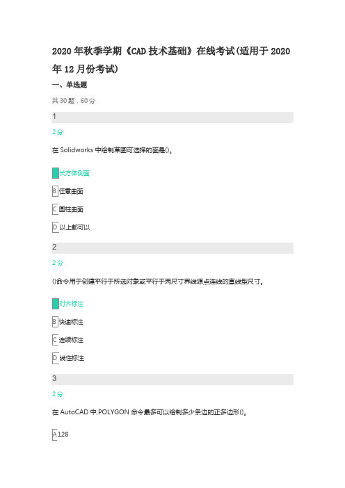 【中石油(华东)】2020年秋季学期《CAD技术基础》在线考试(适用于2020年12月份考试)