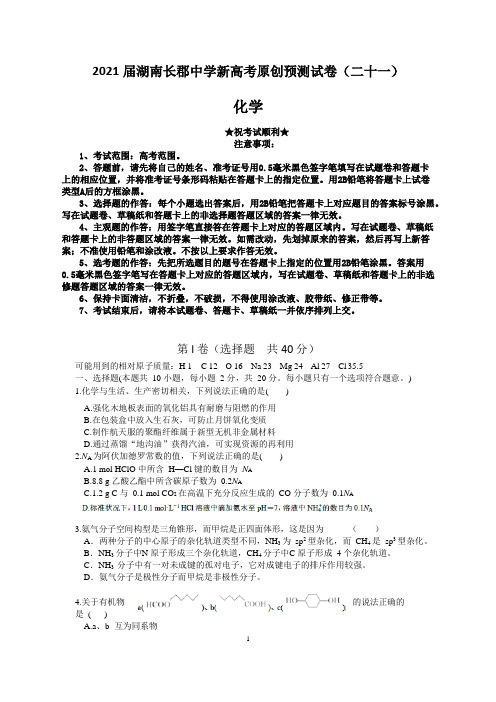 2021届湖南长郡中学新高考原创预测试卷(二十一)化学