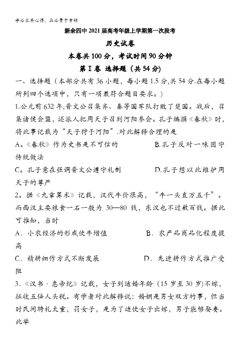 江西省新余市第四中学2021届高三上学期第一次段考历史试题含答案