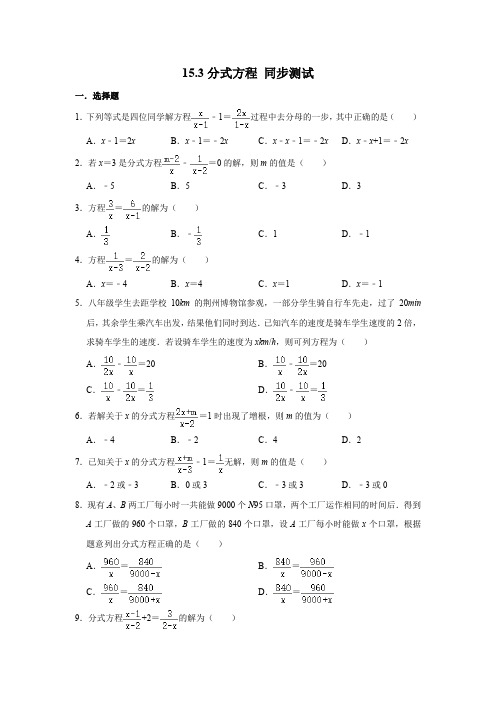 人教版八年级上册数学 15.3分式方程 同步测试 