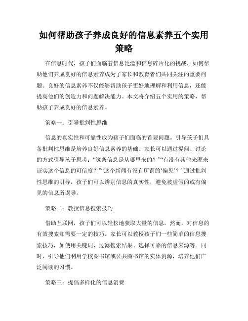 如何帮助孩子养成良好的信息素养五个实用策略