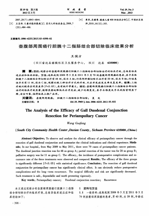 壶腹部周围癌行胆胰十二指肠结合部切除临床效果分析