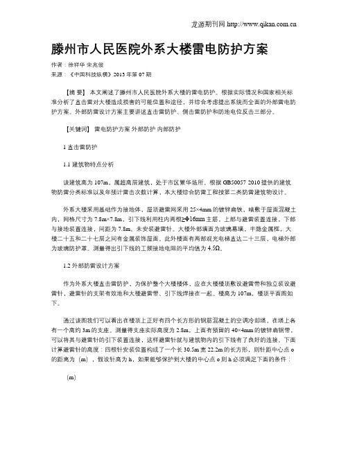 滕州市人民医院外系大楼雷电防护方案