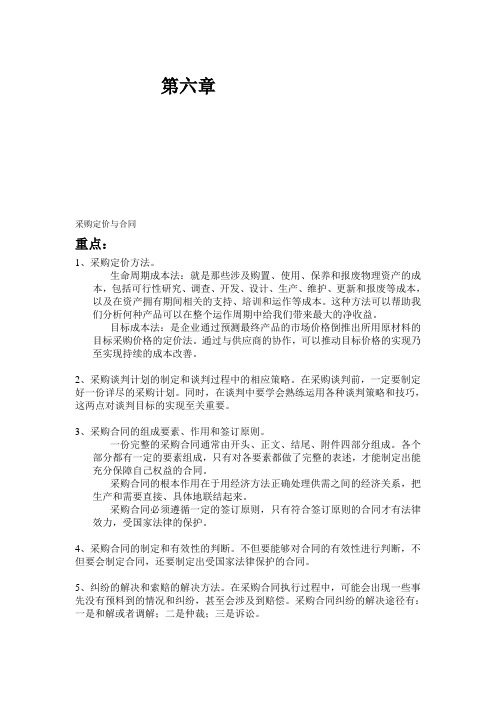 采购与供应管理习题 第六章 采购定价与合同