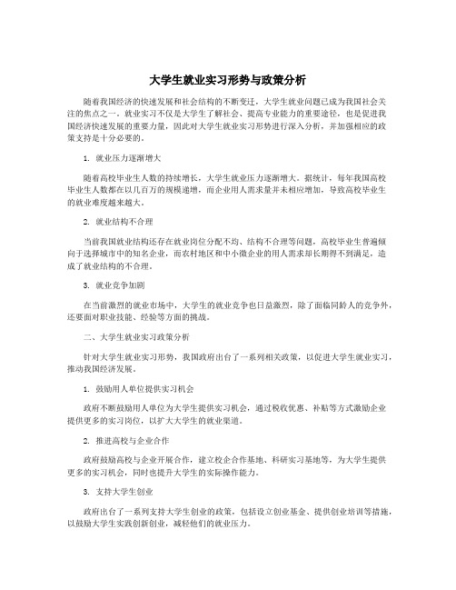 大学生就业实习形势与政策分析