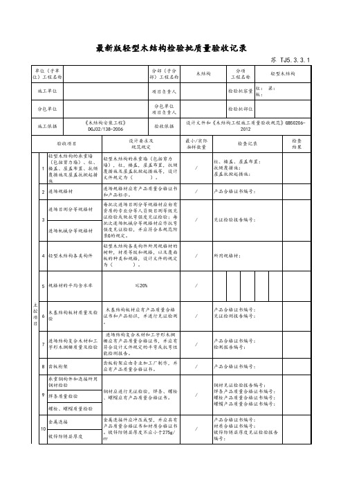 最新版建筑工程轻型木结构检验批质量验收记录