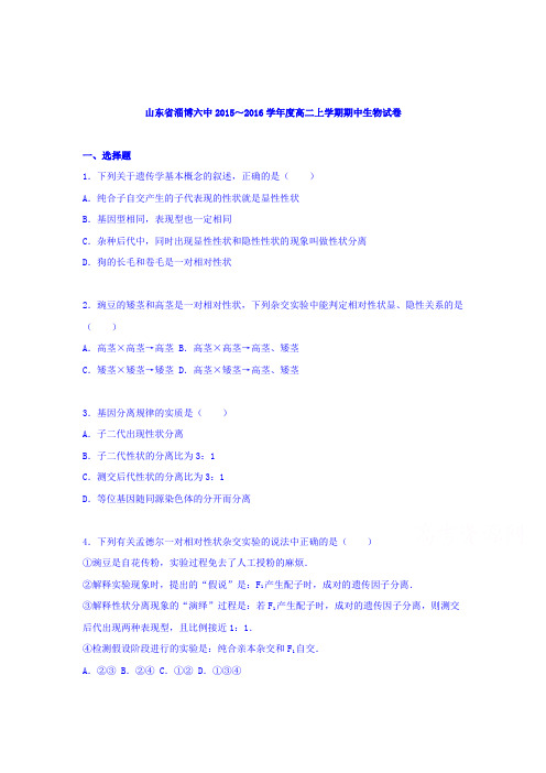 山东省淄博六中2015-2016学年高二生物上册期中试题