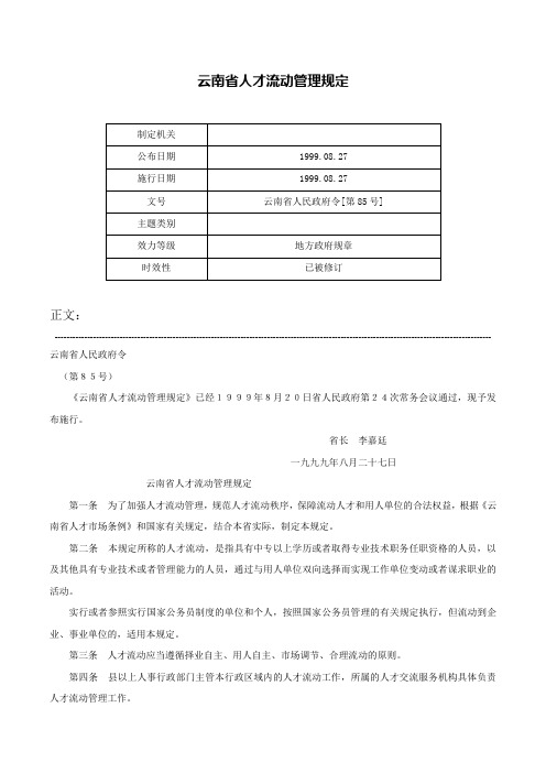 云南省人才流动管理规定-云南省人民政府令[第85号]