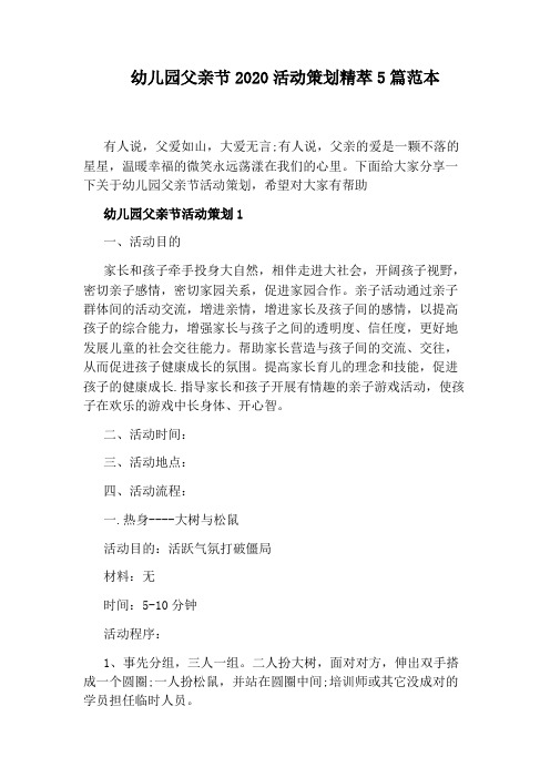 幼儿园父亲节2020活动策划精萃5篇范本