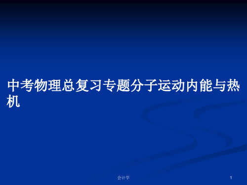 中考物理总复习专题分子运动内能与热机PPT学习教案