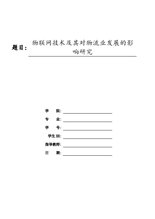 物联网技术及其对物流业发展的影响研究