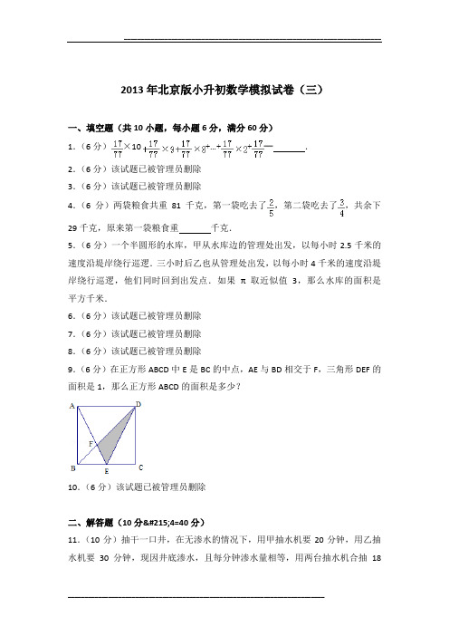 2013年北京版小升初数学模拟试卷(三)及参考答案