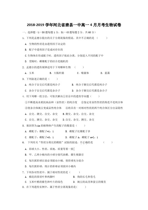 2018-2019学年河北省唐县一中高一4月月考生物试卷Word版含答案