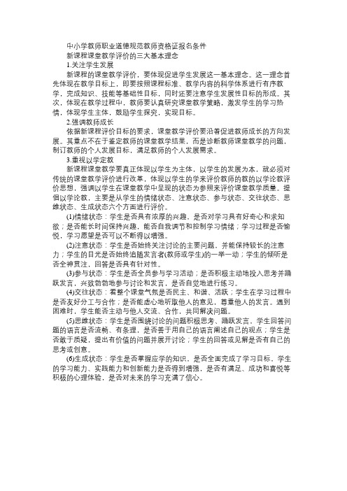 中学《教育知识与能力》高频考点解读：新课程课堂教学评价的三大基本理念免费范文精选