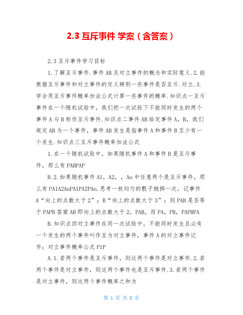 2.3 互斥事件 学案(含答案)