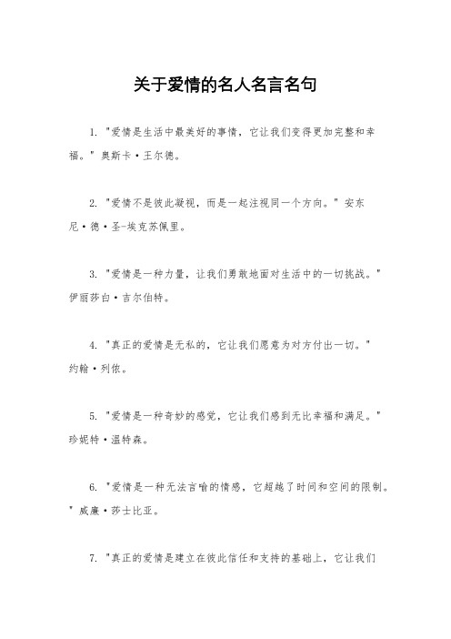 关于爱情的名人名言名句