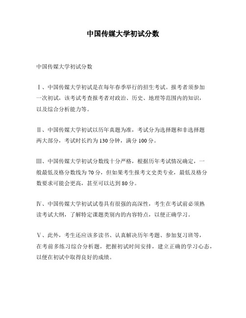 中国传媒大学初试分数