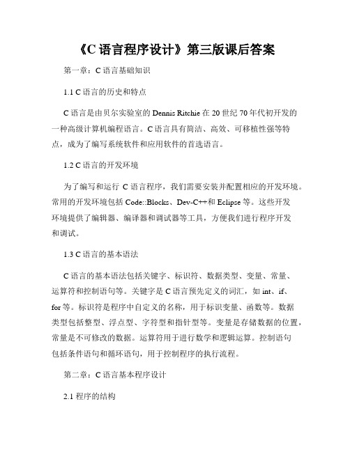 《C语言程序设计》第三版课后答案