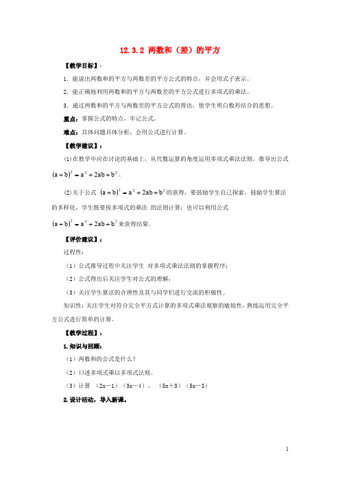 八年级数学上册 12.3 乘法公式 2《两数和(差)的平方》教案 (新版)华东师大版