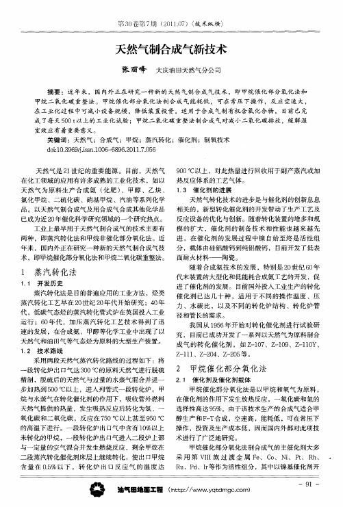 天然气制合成气新技术