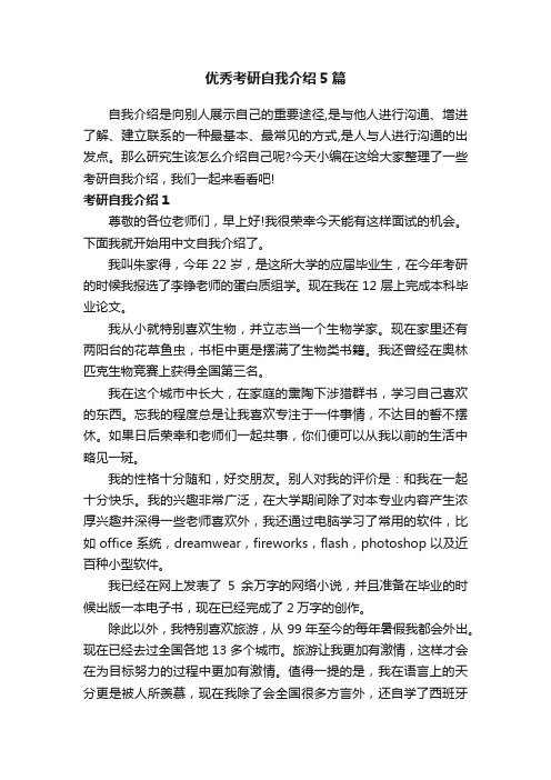 优秀考研自我介绍5篇