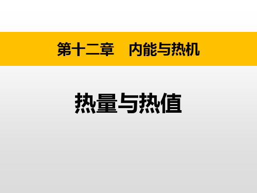 粤沪版九年级物理上册 (热量和热值)内能与热机课件教学