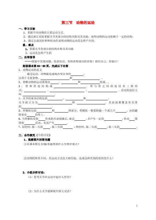 山东省单县希望初级中学七年级生物上册《2.2.3 动物的运动》导学案(无答案)(新版)济南版