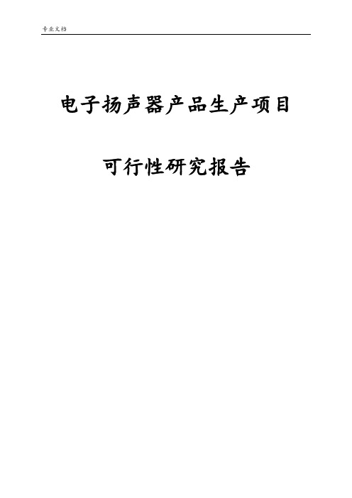 电子扬声器产品生产项目可行性研究报告