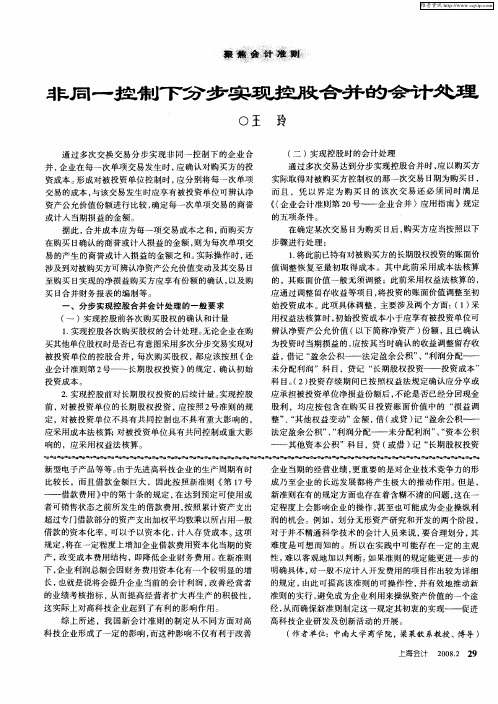非同一控制下分步实现控股合并的会计处理
