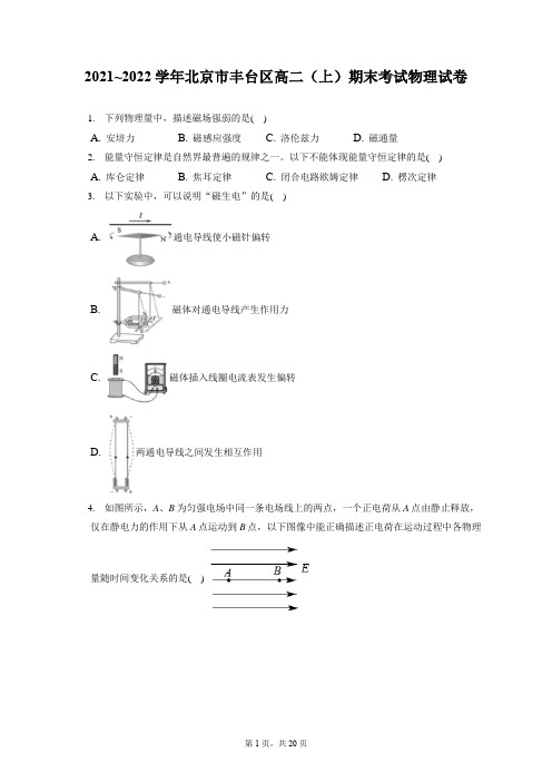 2021_2022学年北京市丰台区高二(上)期末考试物理试卷(含答案解析)