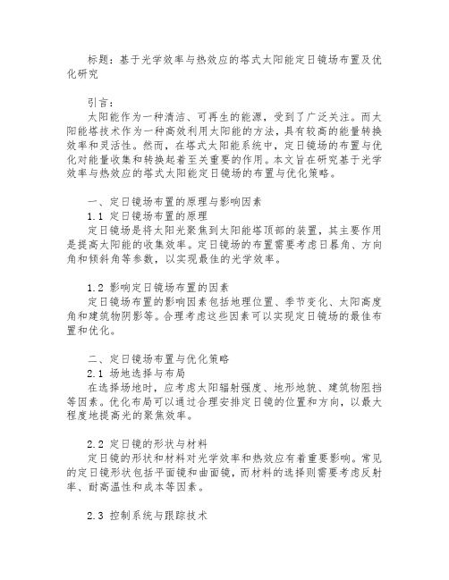 基于光学效率与热效应的塔式太阳能定日镜场布置及优化研究