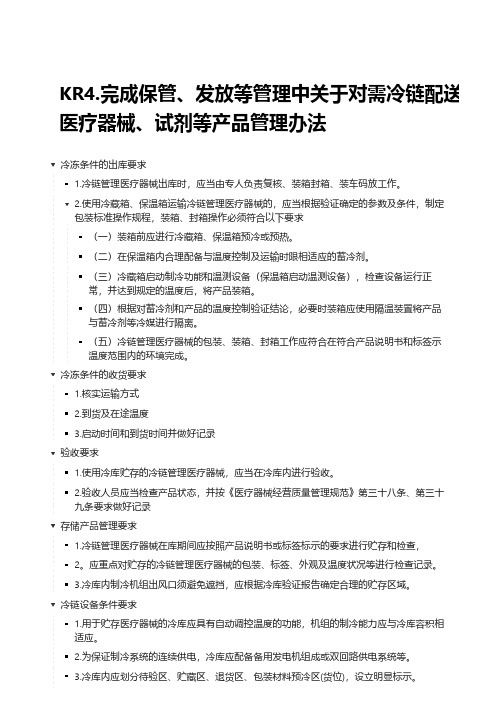 冷链配送医疗器械、试剂等产品的管理方法