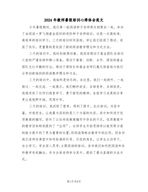 2024年教师暑假培训心得体会范文(四篇)