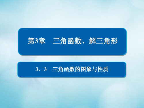 2019版高考数学一轮复习第3章三角函数解三角形3.3三角函数的图象与性质课件文