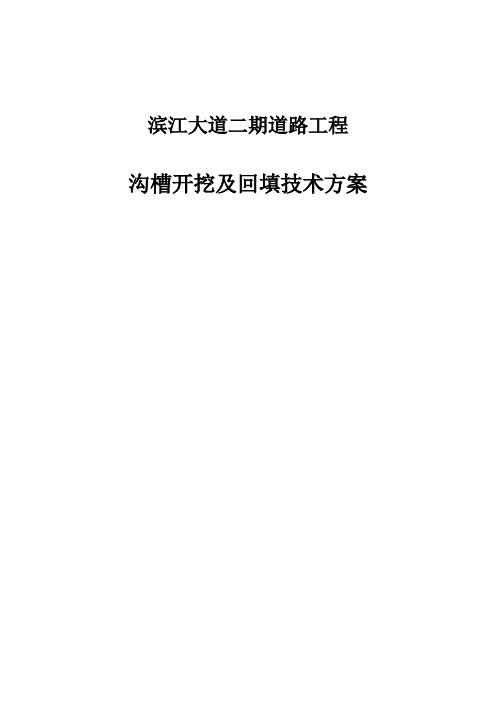 某市政道路工程沟槽开挖及回填技术方案