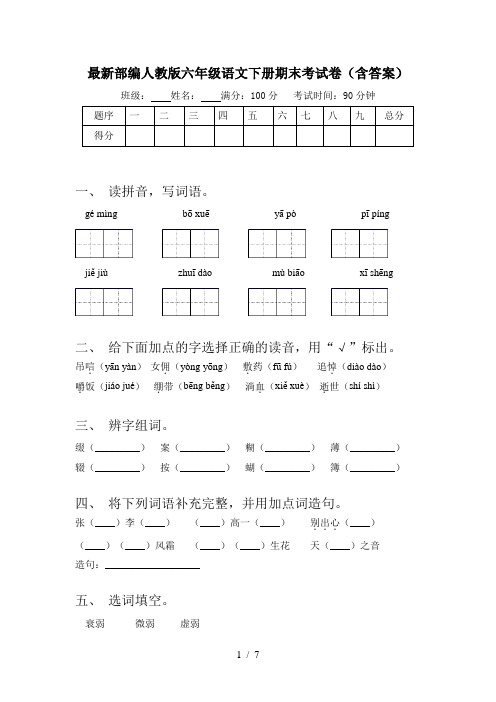 最新部编人教版六年级语文下册期末考试卷(含答案)