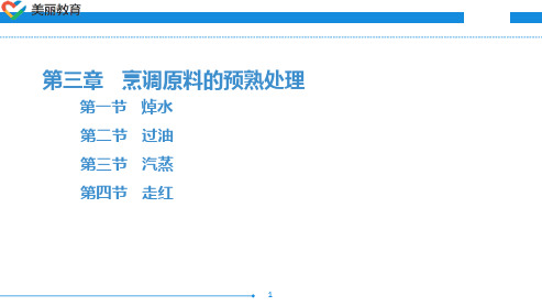 中职教育-烹调技术(第三版劳动版)课件：第三章 烹调原料的预熟处理.ppt