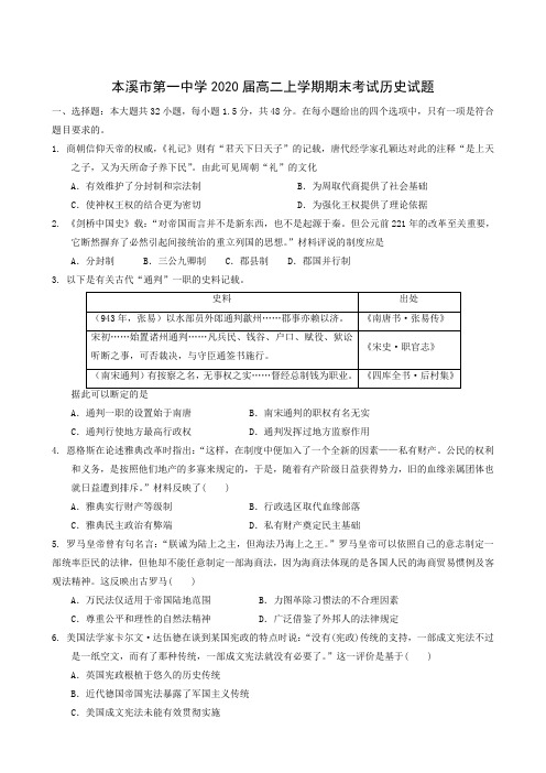 辽宁省本溪市第一中学2018-2019学年高二上学期期末考试历史试题