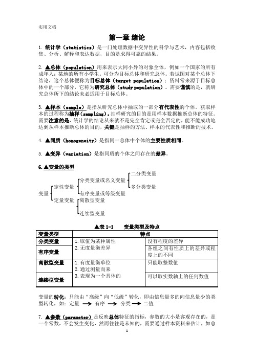 卫生统计学知识点(笔记)