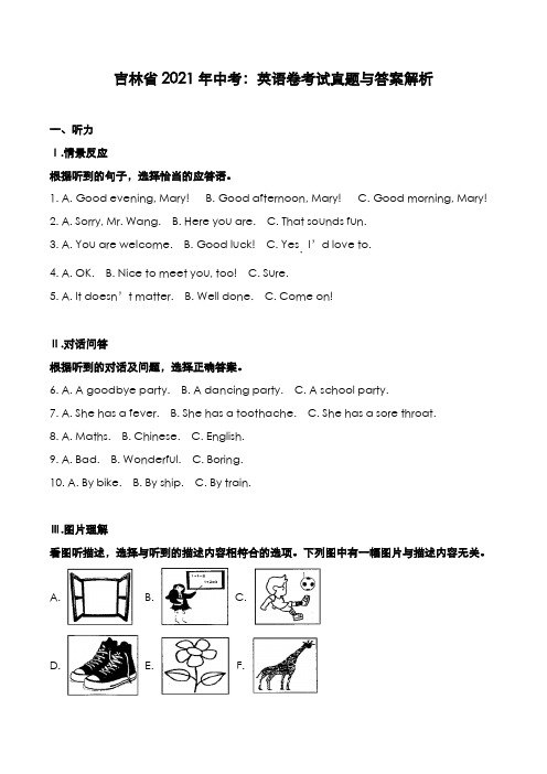 吉林省2021年中考：英语卷考试真题与答案解析